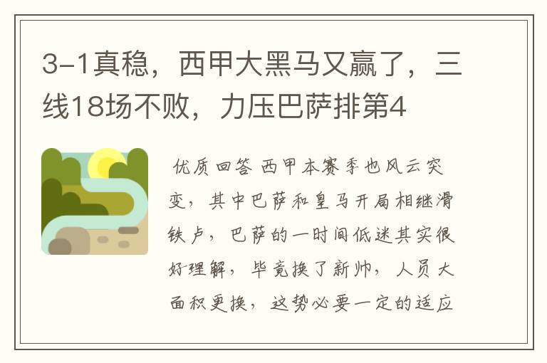 3-1真稳,西甲大黑马又赢了,三线18场不败,力压巴萨排第4