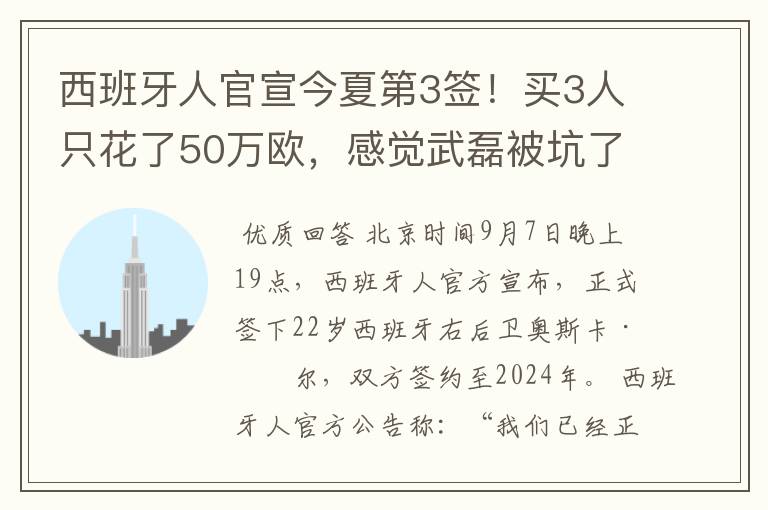 西班牙人官宣今夏第3签!买3人只花了50万欧,感觉武磊被坑了