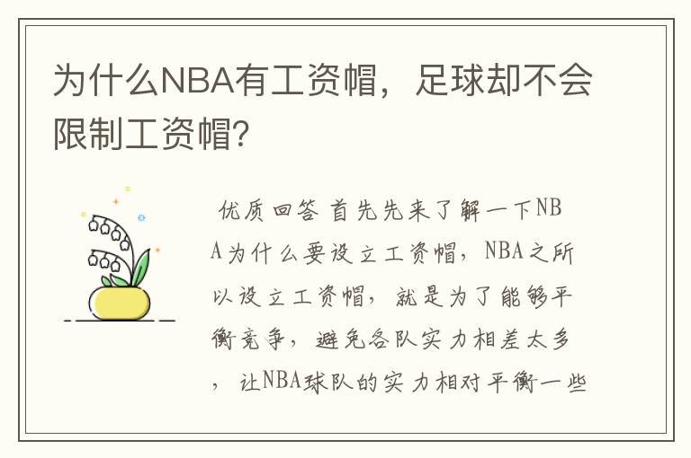 为什么NBA有工资帽，足球却不会限制工资帽？
