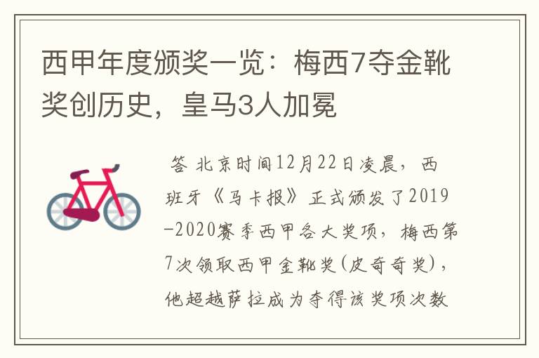 西甲年度颁奖一览:梅西7夺金靴奖创历史,皇马3人加冕