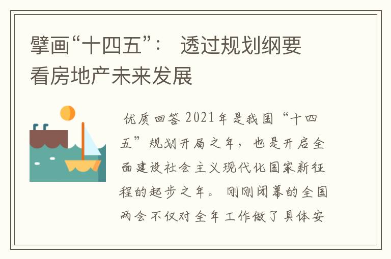 擘画“十四五”: 透过规划纲要看房地产未来发展
