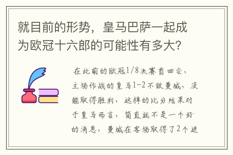 就目前的形势,皇马巴萨一起成为欧冠十六郎的可能性有多大?