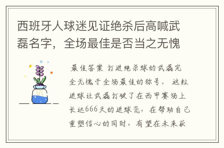 西班牙人球迷见证绝杀后高喊武磊名字,全场最佳是否当之无愧?