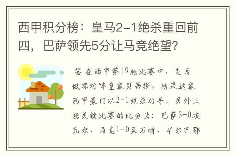 西甲积分榜:皇马2-1绝杀重回前四,巴萨领先5分让马竞绝望?