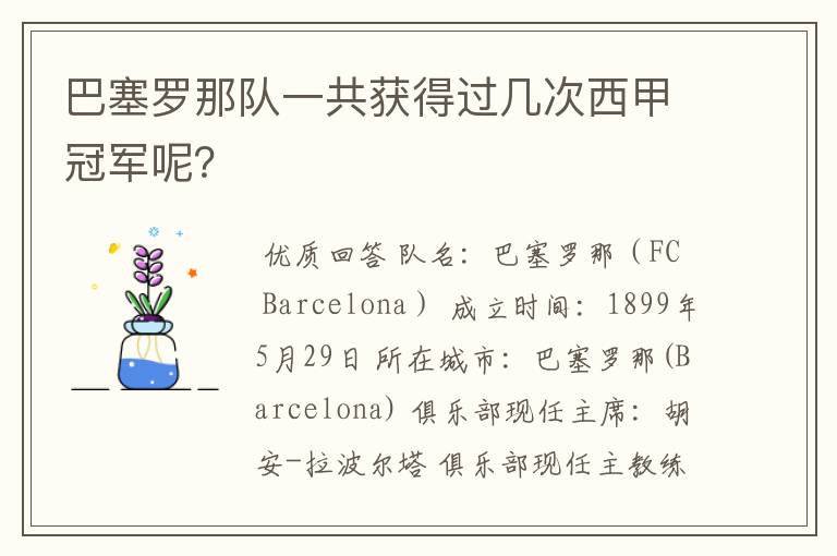 巴塞罗那队一共获得过几次西甲冠军呢?