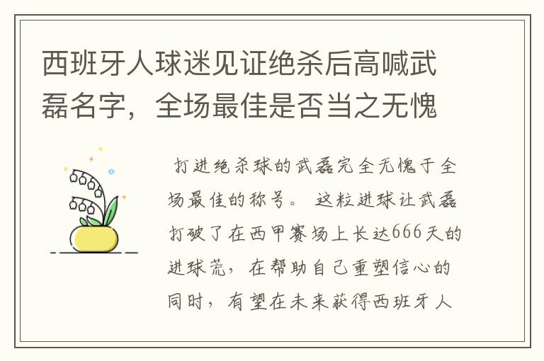 西班牙人球迷见证绝杀后高喊武磊名字,全场最佳是否当之无愧?