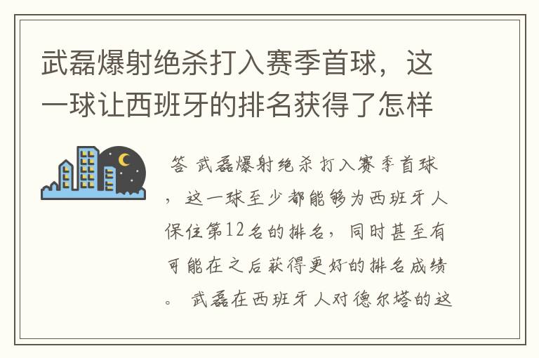 武磊爆射绝杀打入赛季首球,这一球让西班牙的排名获得了怎样的提升?