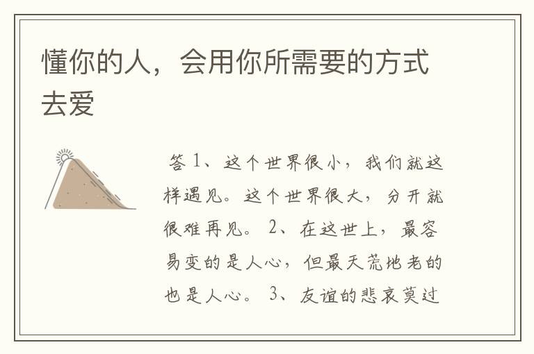 懂你的人,会用你所需要的方式去爱