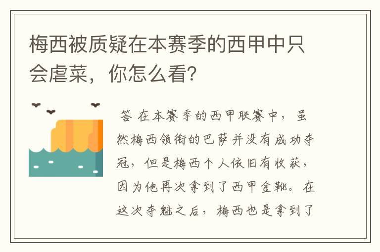梅西被质疑在本赛季的西甲中只会虐菜,你怎么看?