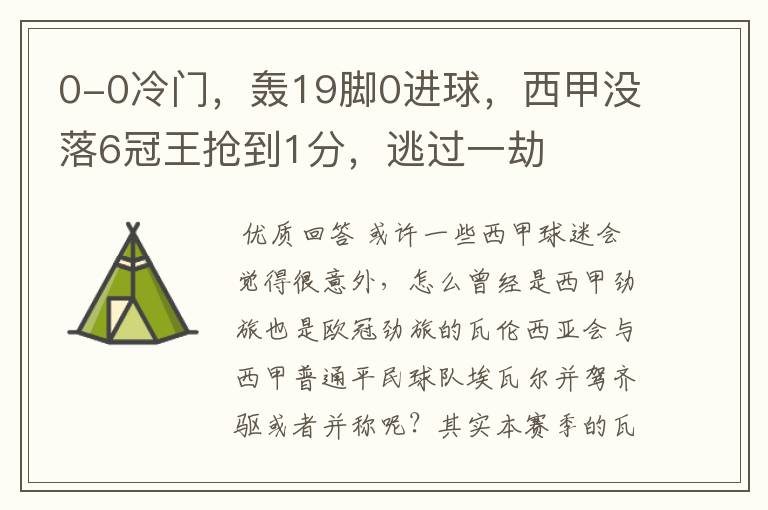 0-0冷门,轰19脚0进球,西甲没落6冠王抢到1分,逃过一劫