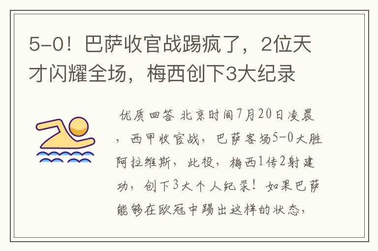 5-0!巴萨收官战踢疯了,2位天才闪耀全场,梅西创下3大纪录