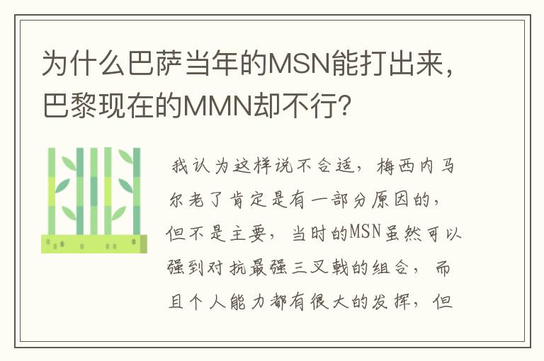 为什么巴萨当年的MSN能打出来,巴黎现在的MMN却不行?