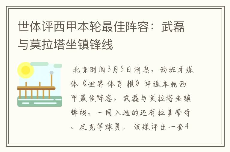 世体评西甲本轮最佳阵容:武磊与莫拉塔坐镇锋线