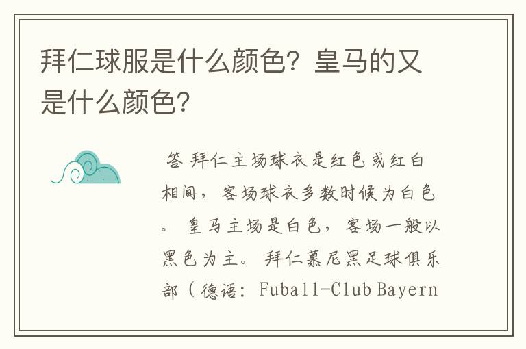 拜仁球服是什么颜色?皇马的又是什么颜色?