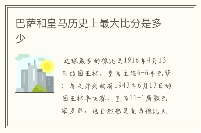 巴萨和皇马历史上最大比分是多少