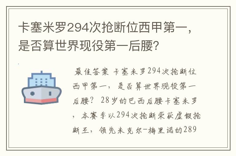 卡塞米罗294次抢断位西甲第一,是否算世界现役第一后腰?