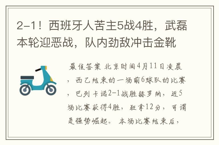 2-1!西班牙人苦主5战4胜,武磊本轮迎恶战,队内劲敌冲击金靴