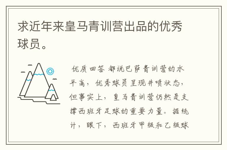 求近年来皇马青训营出品的优秀球员。