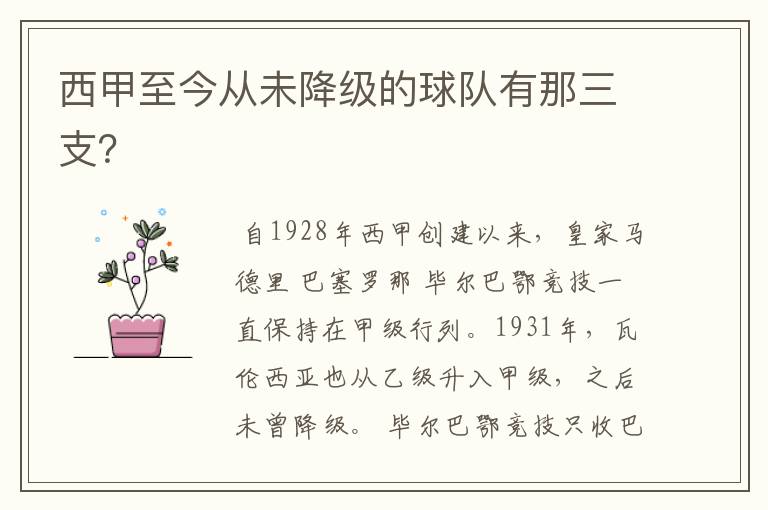 西甲至今从未降级的球队有那三支?