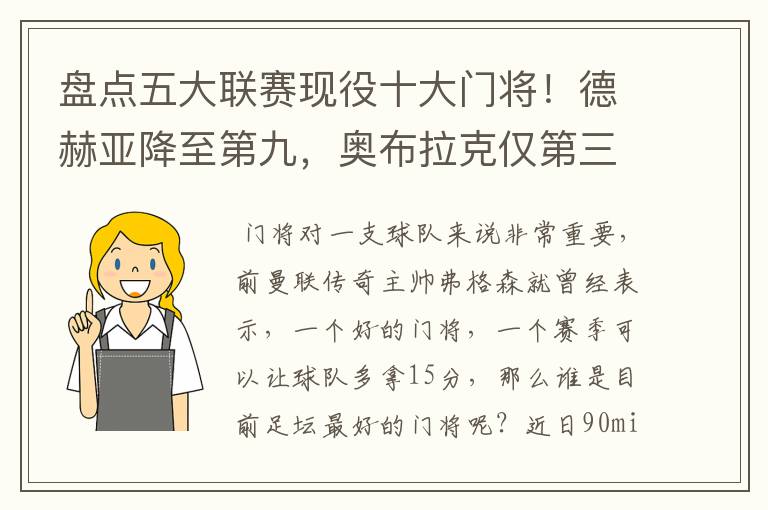 盘点五大联赛现役十大门将!德赫亚降至第九,奥布拉克仅第三