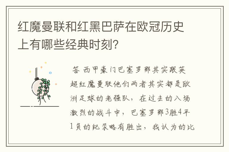 红魔曼联和红黑巴萨在欧冠历史上有哪些经典时刻？