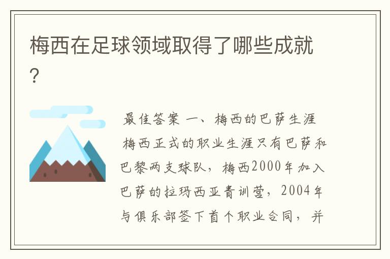 梅西在足球领域取得了哪些成就?