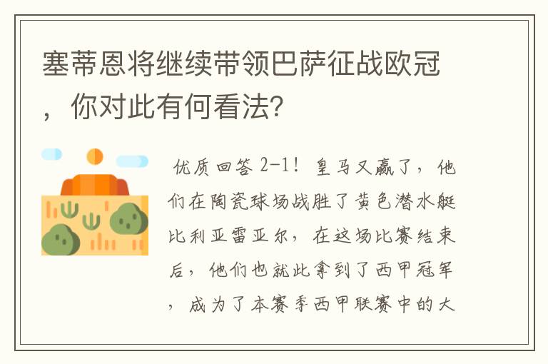 塞蒂恩将继续带领巴萨征战欧冠,你对此有何看法?