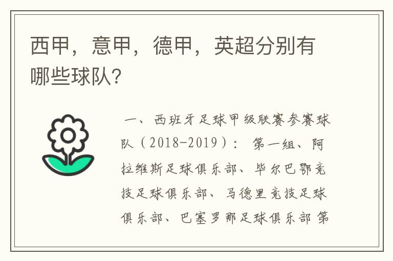 西甲,意甲,德甲,英超分别有哪些球队?