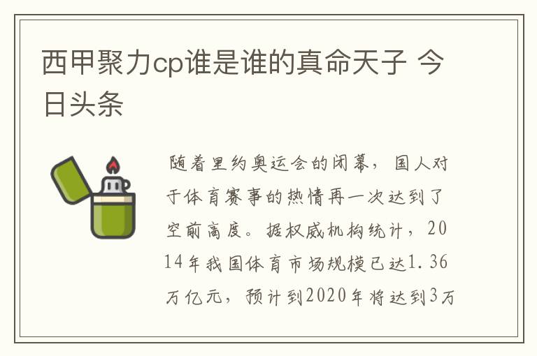 西甲聚力cp谁是谁的真命天子 今日头条