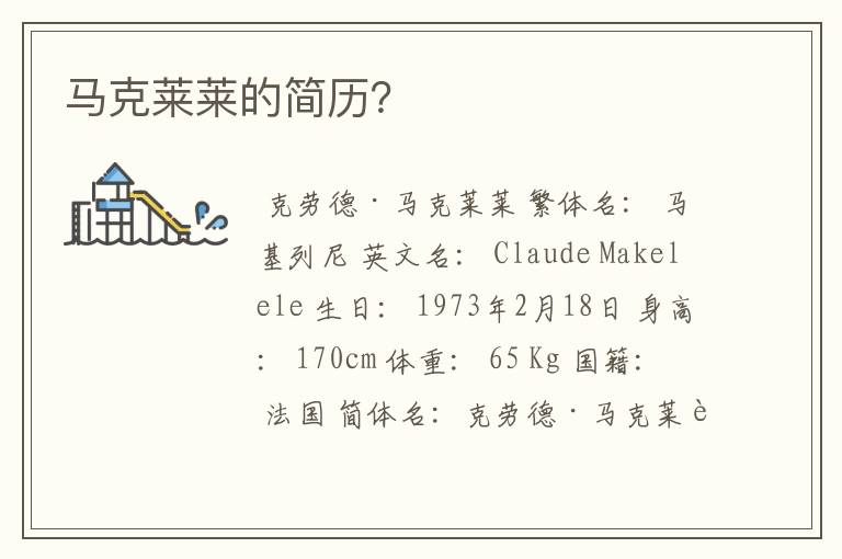 马克莱莱的简历?