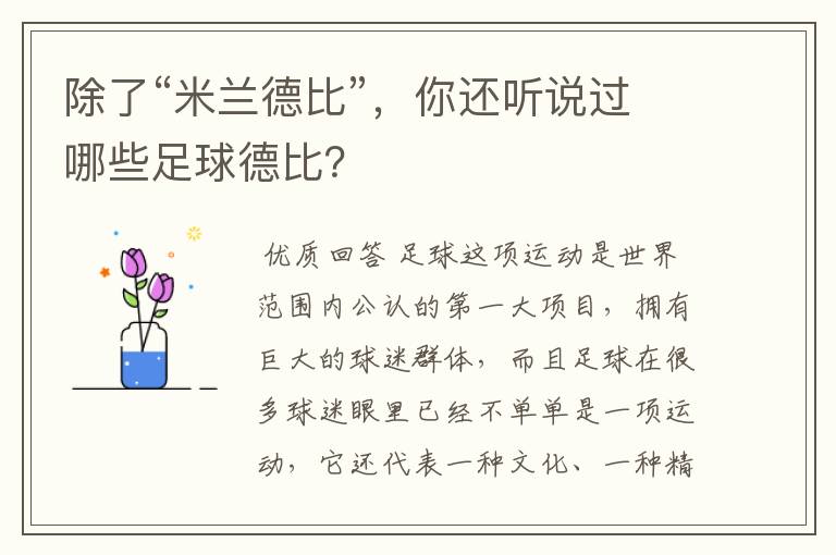 除了“米兰德比”,你还听说过哪些足球德比?