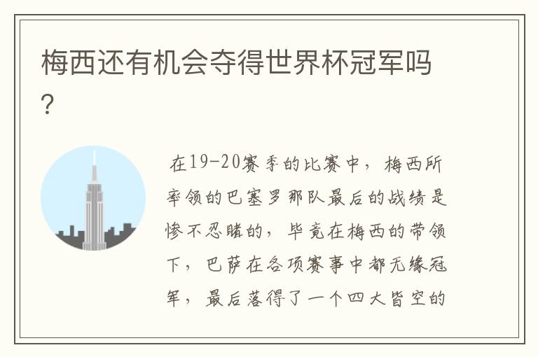 梅西还有机会夺得世界杯冠军吗?