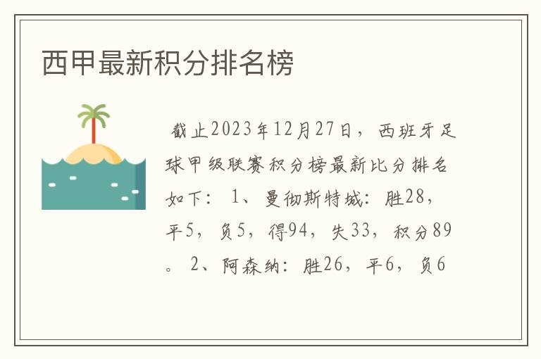 西甲最新比分及积分榜DS.西甲最新比分及积分榜2022-2023