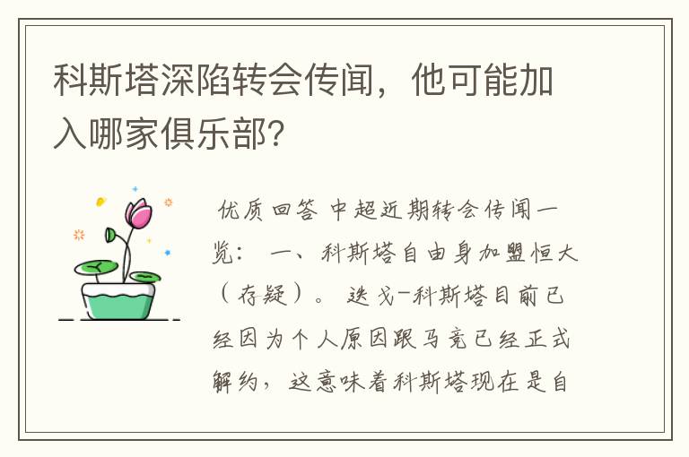 科斯塔深陷转会传闻,他可能加入哪家俱乐部?