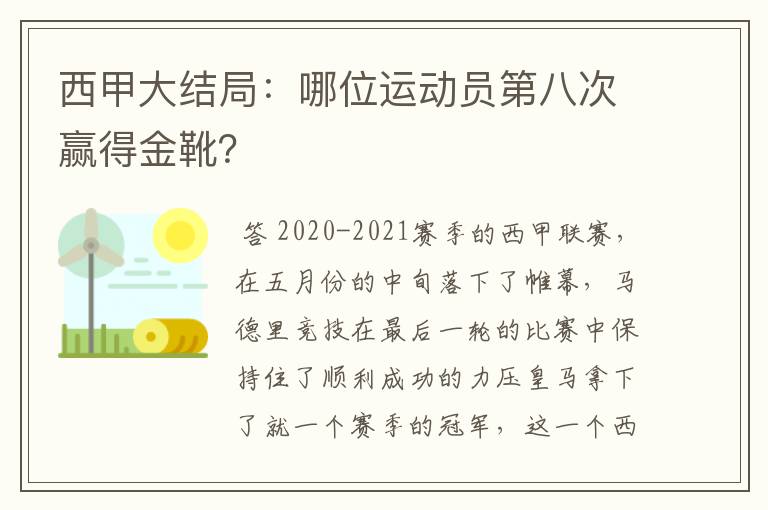 西甲大结局:哪位运动员第八次赢得金靴?