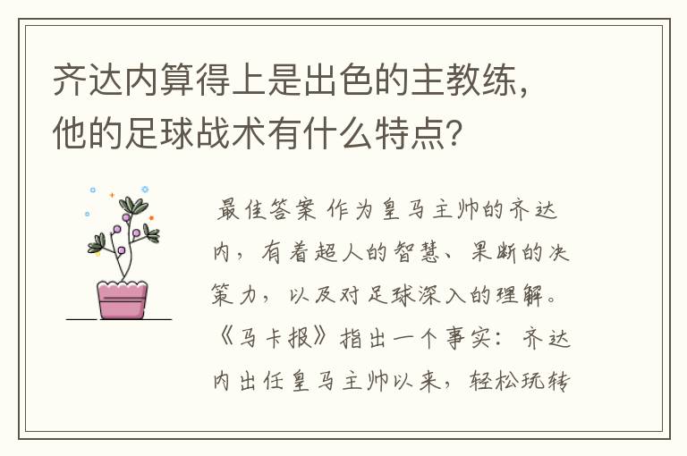 齐达内算得上是出色的主教练,他的足球战术有什么特点?