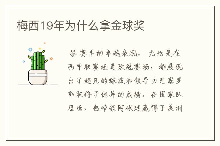 梅西19年为什么拿金球奖
