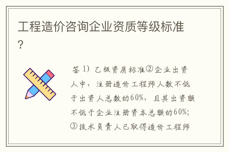 工程造价咨询企业资质等级标准?