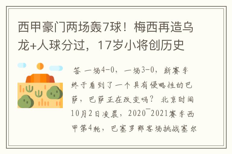 西甲豪门两场轰7球!梅西再造乌龙+人球分过,17岁小将创历史