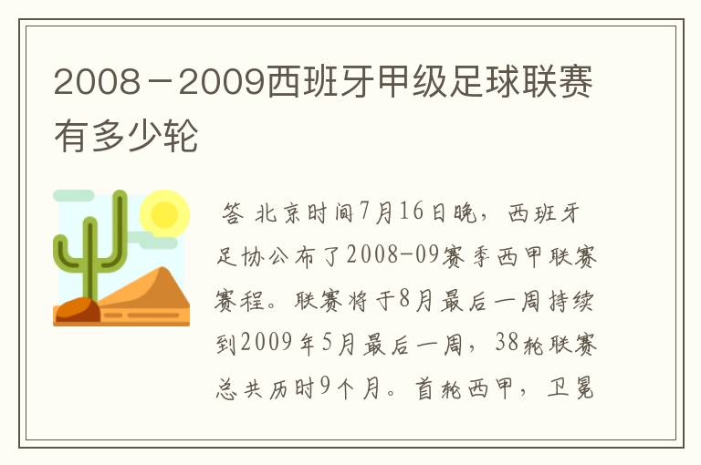 2008-2009西班牙甲级足球联赛有多少轮