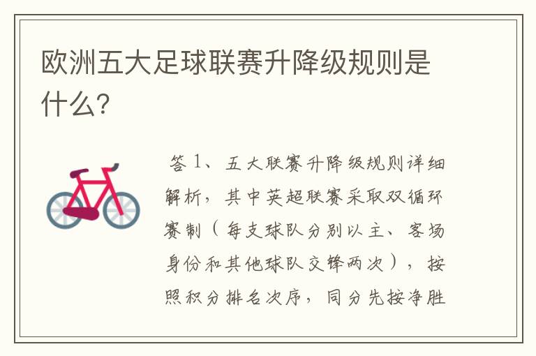 欧洲五大足球联赛升降级规则是什么?