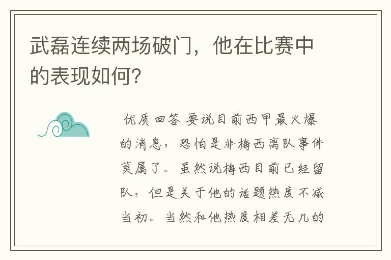 武磊连续两场破门,他在比赛中的表现如何?