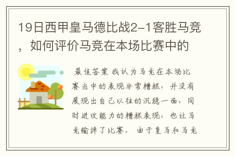 19日西甲皇马德比战2-1客胜马竞,如何评价马竞在本场比赛中的表现?