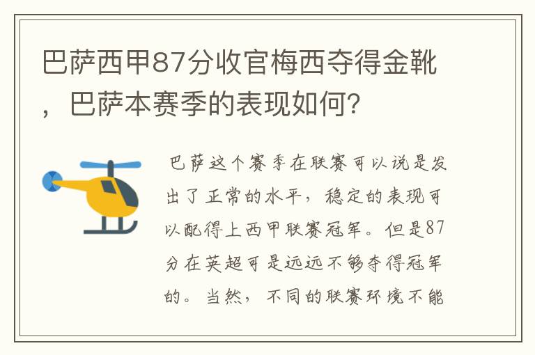 巴萨西甲87分收官梅西夺得金靴,巴萨本赛季的表现如何?