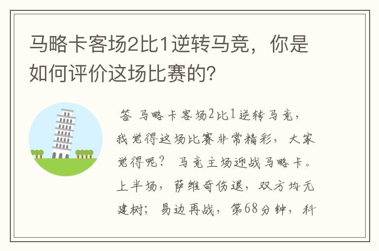 马略卡客场2比1逆转马竞,你是如何评价这场比赛的?