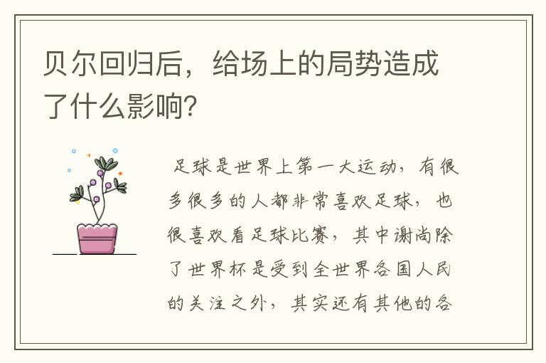 贝尔回归后,给场上的局势造成了什么影响?