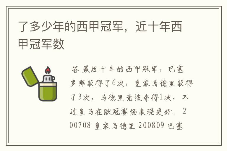 了多少年的西甲冠军,近十年西甲冠军数
