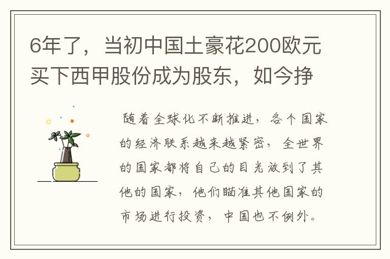 6年了,当初中国土豪花200欧元买下西甲股份成为股东,如今挣多少?