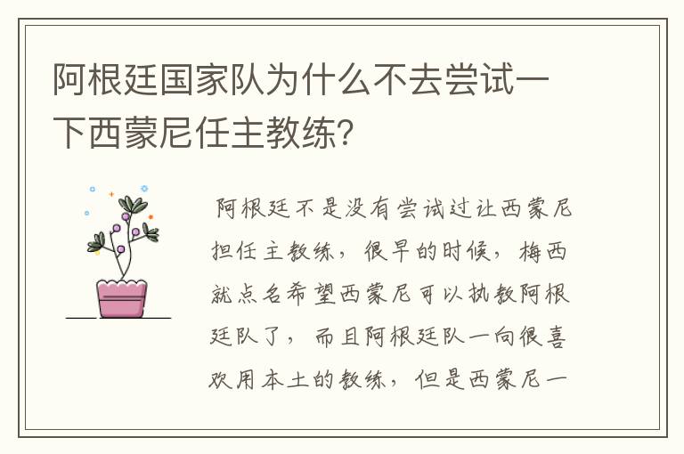 阿根廷国家队为什么不去尝试一下西蒙尼任主教练?