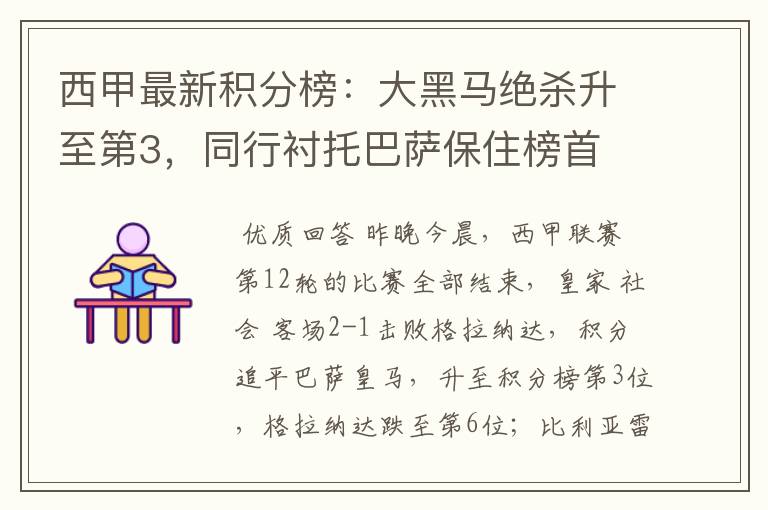 西甲最新积分榜:大黑马绝杀升至第3,同行衬托巴萨保住榜首
